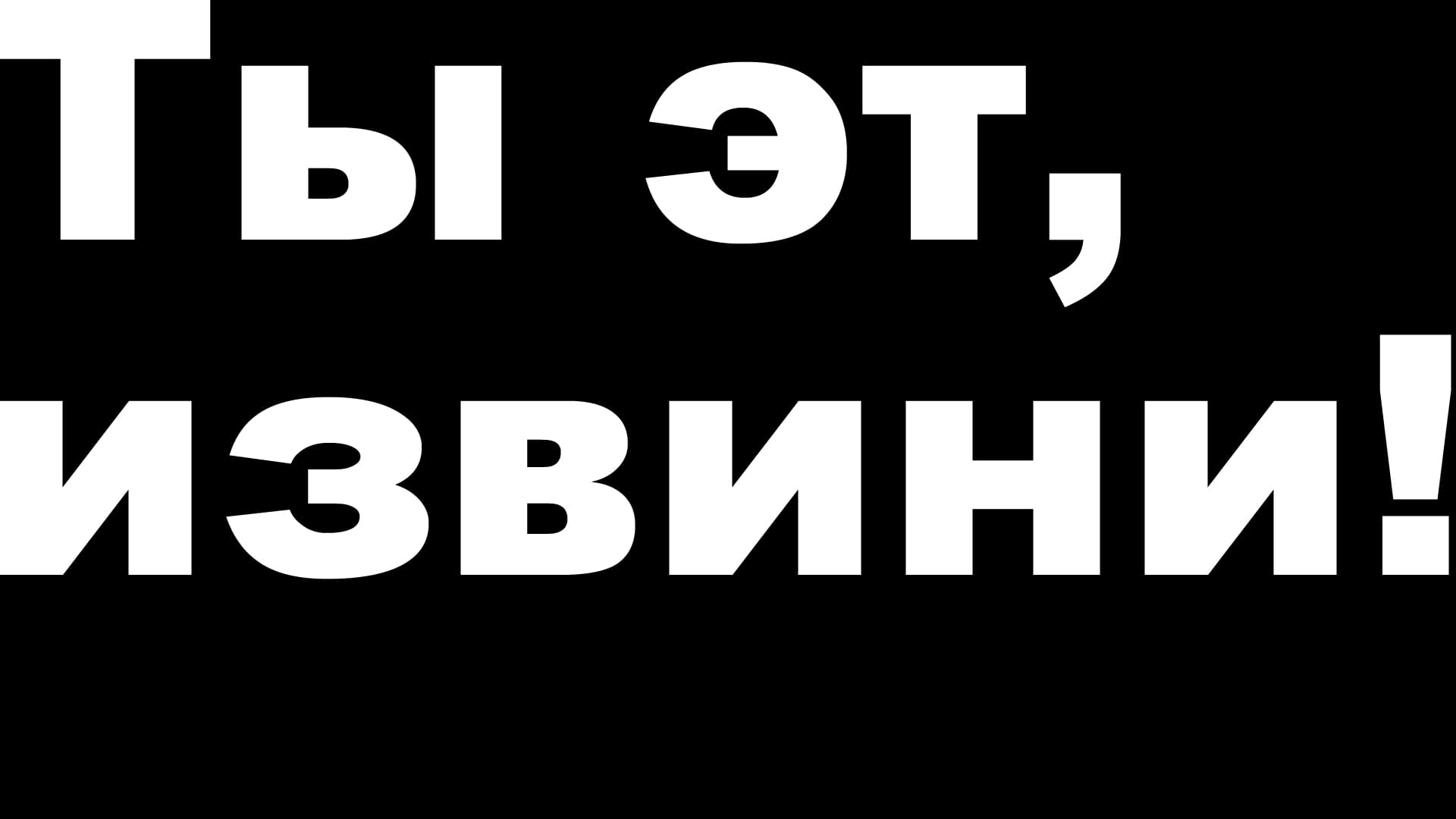 Про извинения