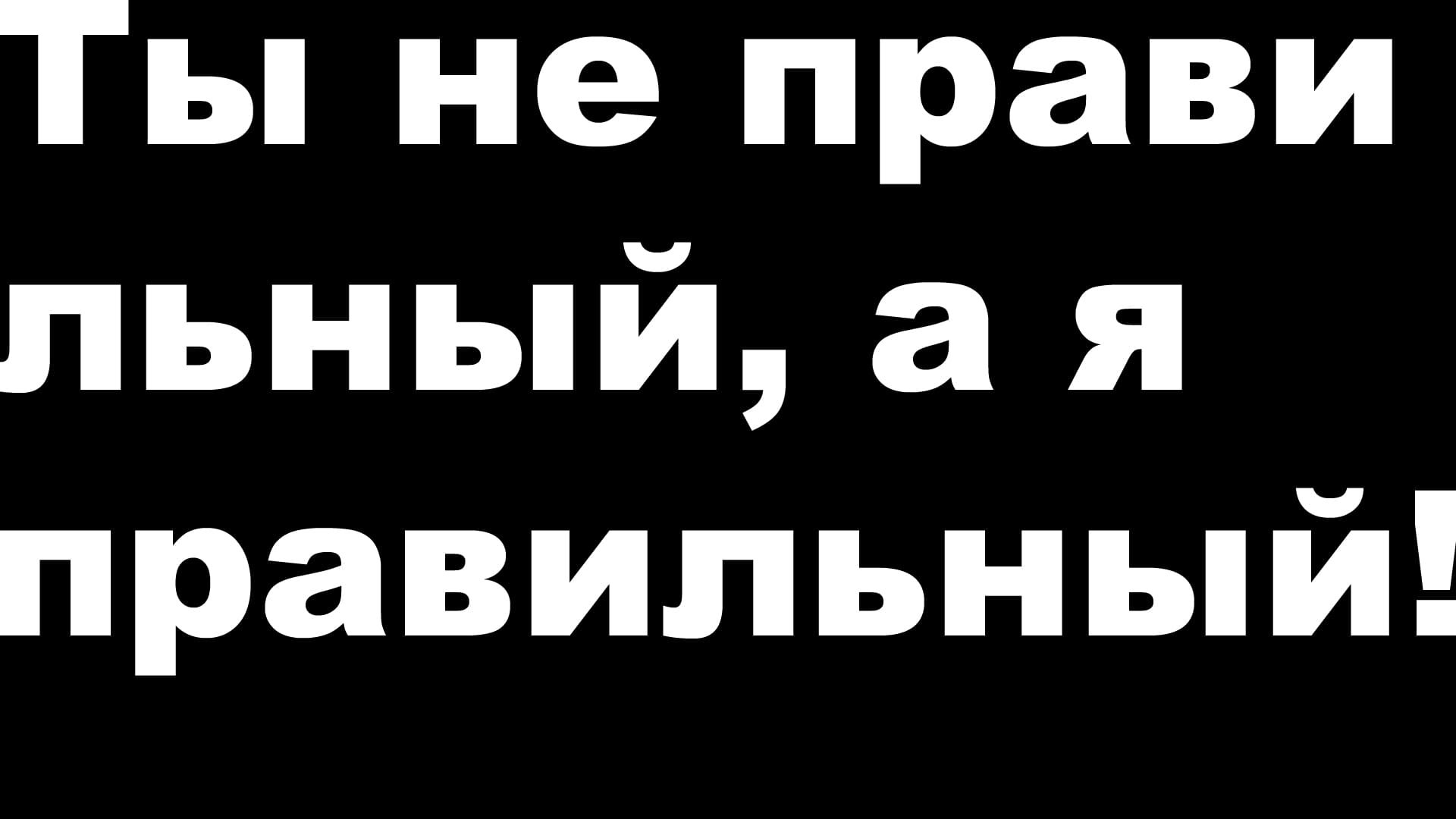 Про нетерпимость